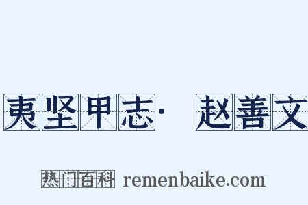 夷坚甲志·赵善文是什么意思的图片